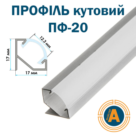 Профіль кутовий ПФ-20 анодований матовий, розсіювач (комплект) 2м - 1
