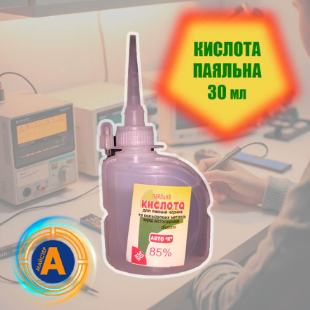 Кислота паяльная "Авто "К", 85%, 30мл., флюс для пайки - 1