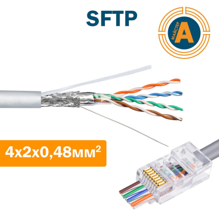 Провод для компьютерных сетей SFTP 4х2х0.48 - 1