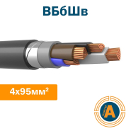Кабель силовой ВБбШв 4х95, с медными жилами, в броне и защитном шланге