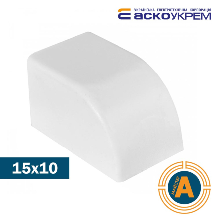 Заглушка 15х10 АСКО-УКРЕМ, A0070040001 - 1