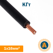 Кабель силовий КГт 1х16 кв.мм, гнучкий, нестаціонарної прокладки