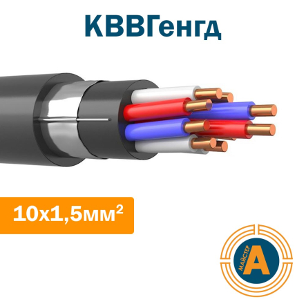 Кабель контрольный КВВГэнгд 10х1,5, с медными жилами, экранированный, пониженной пожароопасности - 1