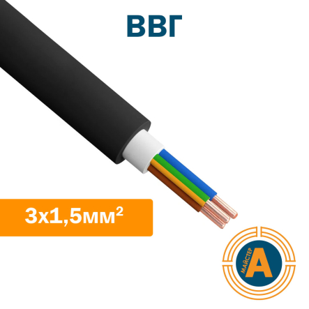 Кабель силовой ВВГ 3х1.5 ( аналог NYM-J 3х1,5) - 1