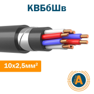 Кабель контрольний КВБбШв 10х2,5, з мідними жилами, у броні