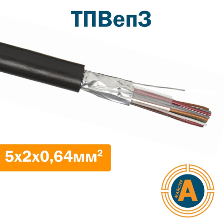 Кабель связи телефонный ТППэпЗ 5*2*0,64 кв.мм., в оболочке из полиэтилена - 1