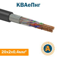 Кабель связи телефонный КВАэПнг 20х2х0,4 кв.мм