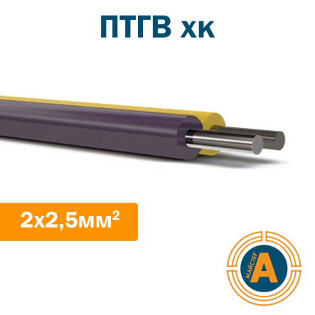 Провод компенсационный ПТГВхк 2х2,5 - 1