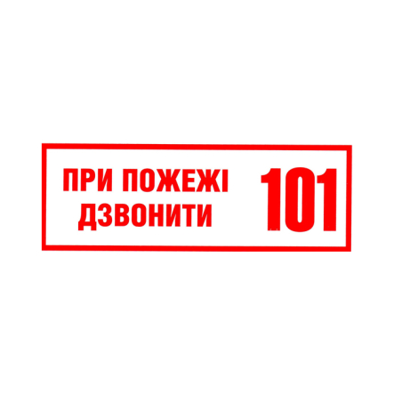Табличка "При пожежі дзвонити 101", 250*190 мм., пластик, 50752 - 1