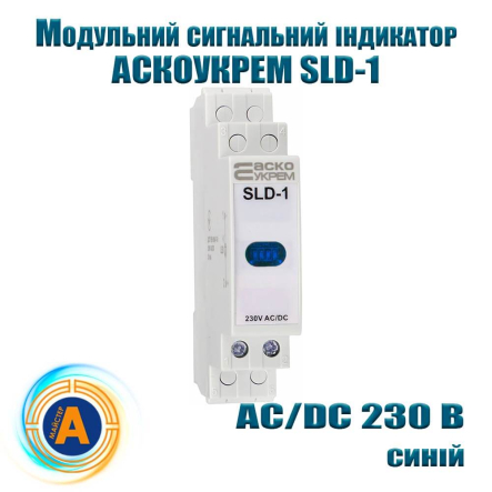 Індикатор сигнальний АСКО SLD-1, AC/DC 230 В, синій, модульний - 1