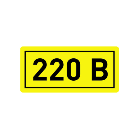 Наклейка '220 В', 40*20 мм, черный на желтом, 94034 - 1