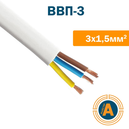Провод установочный плоский ВВП-3 3х1,5, с медной жилой - 1