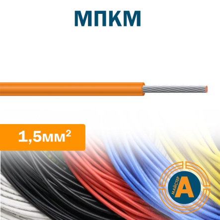 Провод монтажный МПКМ 1,5 малогабаритный, с изоляцией из полиэтилена - 1
