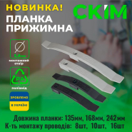 Планка притискна СКІМ 168 мм на 10 кабелів світло-сіра 10 шт, С1601002