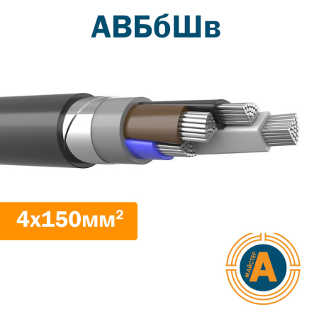 Кабель силовой АВБбШв 4х150, с алюминиевыми жилами, в броне и защитном шланге - 1