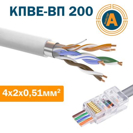 Провод для компьютерных сетей экранированный внутренний КПВЭ-ВП (200) 4х2х0,51 - 1