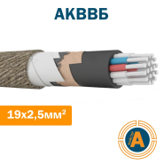 Кабель контрольный АКВВБ 19х2,5, с алюминиевыми жилами и бронёй