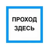 Табличка "Проход здесь" 250х250 мм - 1