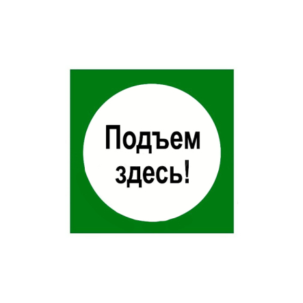 Табличка "Подъем здесь" 250х250 мм - 1