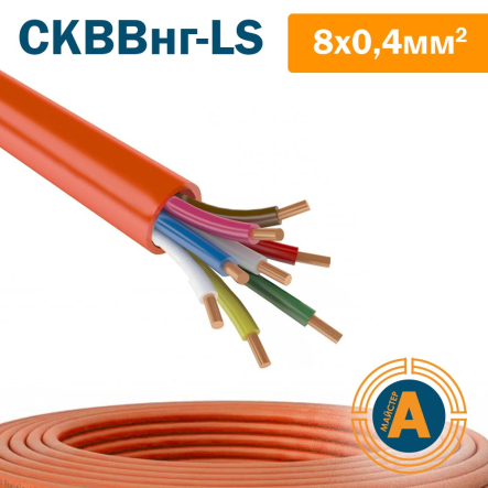 Провода для охоронної та пожежної сигналізації зниженої пожежонебезпеки СКВВнг-LS 8х0,4 - 1