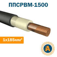 Провод для подвижного состава ППСРВМ-1500 1х185, с резиновой изоляцией, в холодостойкой оболочке из ПВХ пластиката