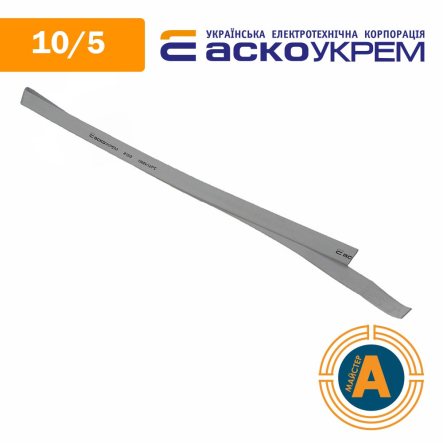 Трубка термоусаживаемая (ТУТ), АСКО-УКРЕМ, d - 10/5 мм., серая, A0150040419 - 1