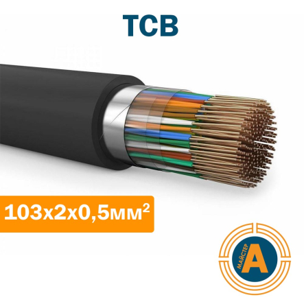 Кабель зв'язку телефонний станційний ТСВ 103*2*0,5 кв.мм., - 1