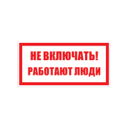 Наклейка "Осторожно! Работают люди" 240х130 мм