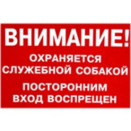 Табличка &quot;ВНИМАНИЕ! Охраняется служебной собакой&quot;, 350х170 мм