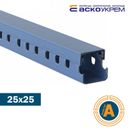 Короб перфорированныйАСКО 25*25 мм, длина 2 метра, цена за 1 м, A0070020003