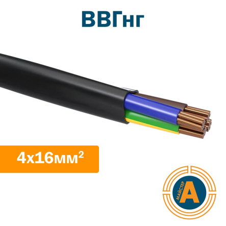 Кабель силовий ВВГнг 4х16, з мідними жилами, не підтримують горіння - 1