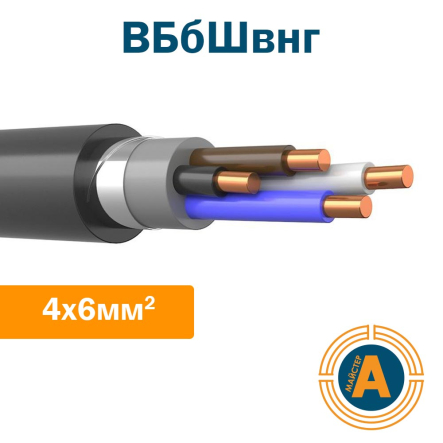 Кабель силовий ВБбШвнг 4х6, з мідними жилами в броні, та захисному шланзі, не підтримує горіння - 1