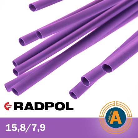 Трубка термоусадочная RADPOL, RCH1 15,8/7,9Х1-FIOL фиолетовая - 1