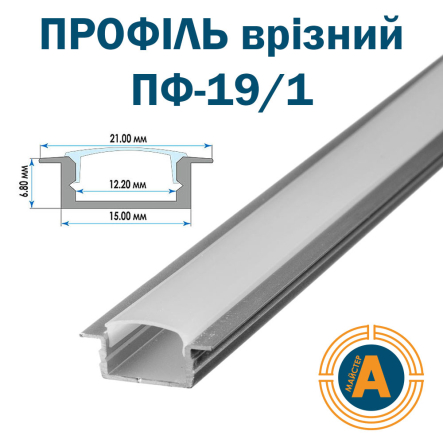 Профіль врізний ПФ-19 не анодований, розсіювач (комплект) 2м - 1