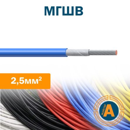 Провод монтажный МГШВ 2,5 кв.мм., гибкий, с изоляцией из шелка, Украина - 1