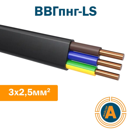 Кабель силовой плоский ВВГпнг-LS 3х2,5 ГОСТ, с медными жилами, не поддерживающие горение - 1