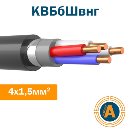 Кабель контрольный КВБбШвнг 4х1.5, с медными жилами, в броне, не поддерживающий горение - 1