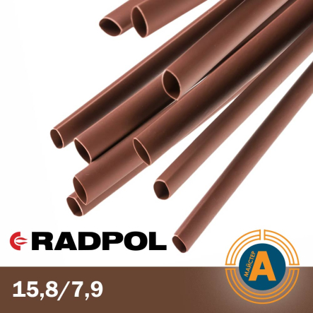 Трубка термоусаджувальна RADPOL, RCH1 15,8/7,9Х1-BR коричнева - 1