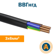 Кабель силовий ВВГнгд 3х6, з мідними жилами, зниженої пожежонебезпеки