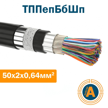 кабель связи телефонный ТППэпБбШп 50*2*0,64 кв.мм., в оболочке из полиэтилена в броне - 1