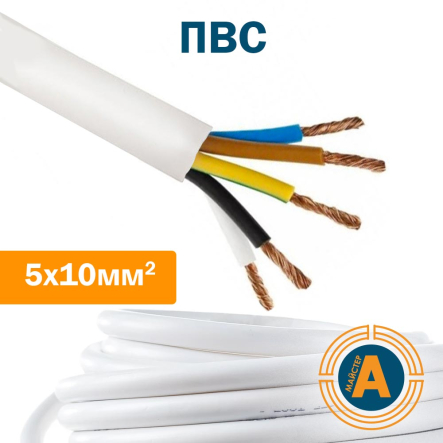 Провід з'єднувальний ПВС 5х10 - 1