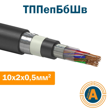 кабель связи телефонный ТППэпБбШв 10*2*0,5 кв.мм., в оболочке из полиэтилена в броне - 1