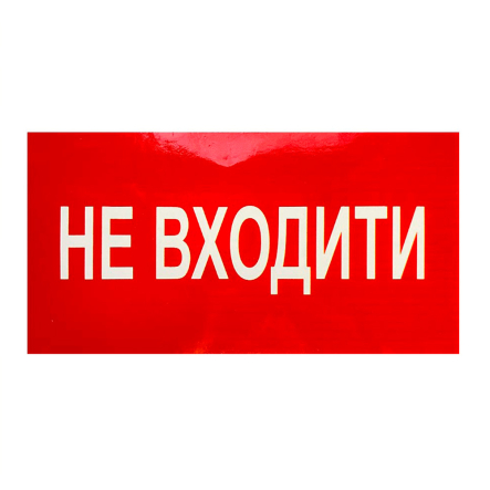 Наліпка "Не входити", 160*90мм - 1