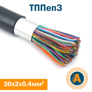 Кабель связи телефонный ТППэпЗ 30*2*0,4 кв.мм., в оболочке из полиэтилена