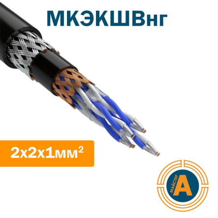Кабель монтажный МКЭКШВнг 2*2*1 кв.мм., экранированный, негорючий - 1