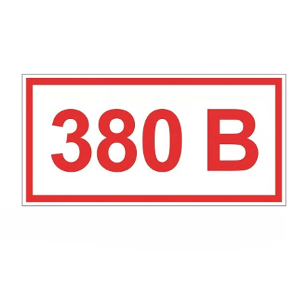 Наклейка "380 В" 40x20 мм - 1