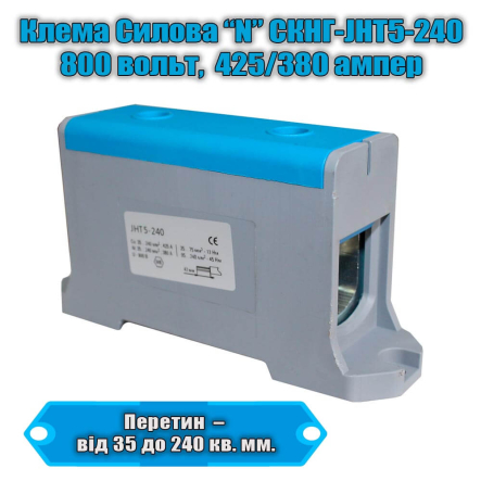 Клема силова TNSY СКНГ-JHT5-240, 380 А, 35-240 кв.мм., "N", синя, 5506247 - 1
