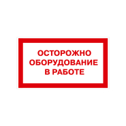 Табличка "Осторожно оборудование в работе" 300х260 мм
