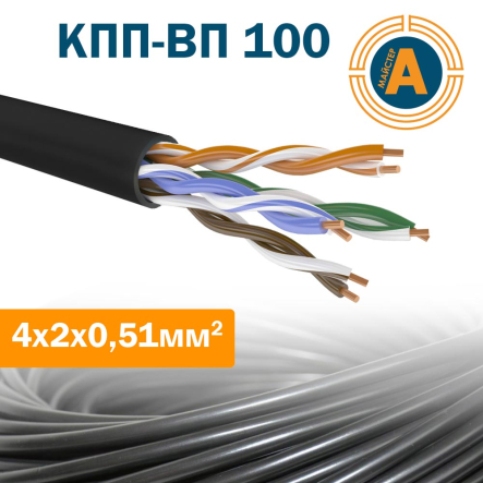 Провод для компьютерных сетей не экранированный наружный КПП-ВП (100) 4х2х0,51 - 1
