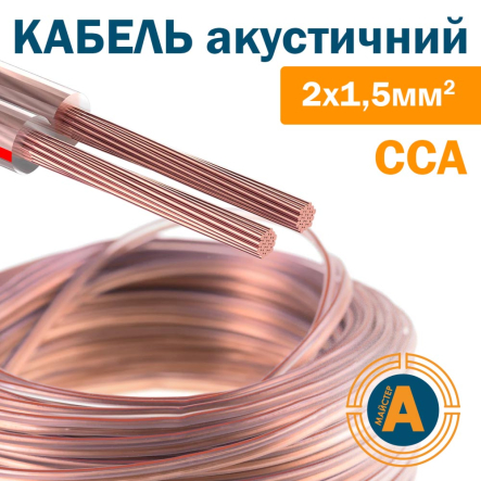 Кабель акустичний, 2*1,5 кв.мм., біметал, CCA, прозорий, бухта - 100 м. - 1